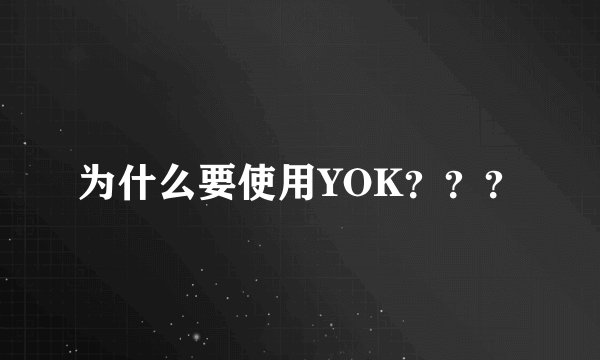 为什么要使用YOK？？？