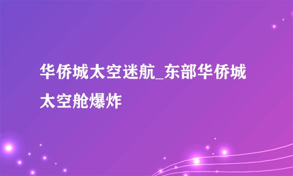 华侨城太空迷航_东部华侨城太空舱爆炸
