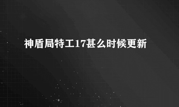 神盾局特工17甚么时候更新