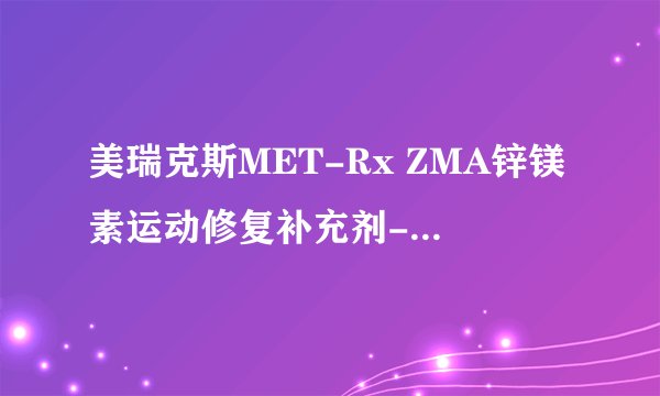 美瑞克斯MET-Rx ZMA锌镁素运动修复补充剂-详细介绍