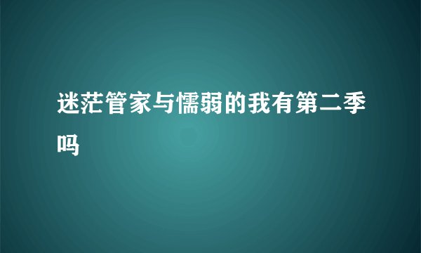 迷茫管家与懦弱的我有第二季吗