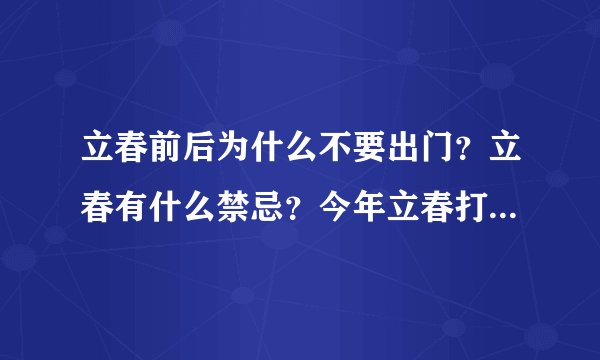 立春前后为什么不要出门？立春有什么禁忌？今年立春打春具体时间几点几分