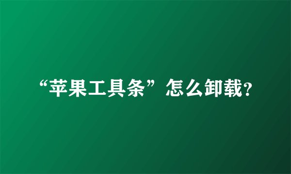 “苹果工具条”怎么卸载？