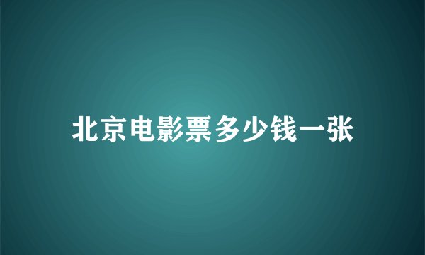 北京电影票多少钱一张