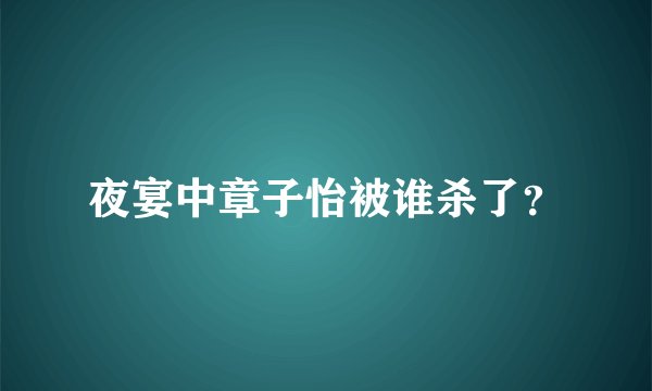 夜宴中章子怡被谁杀了?