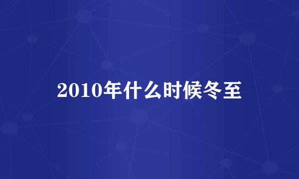 2010年什么时候冬至
