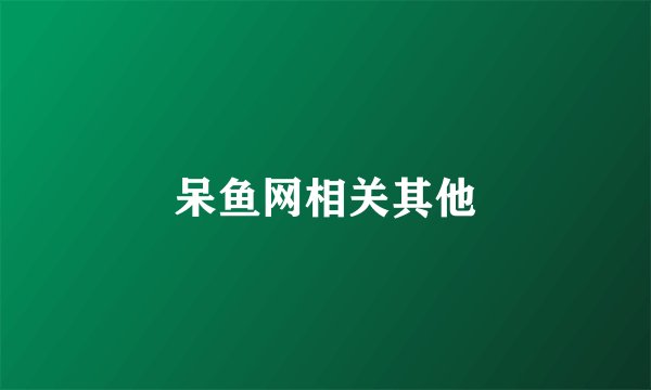 呆鱼网相关其他