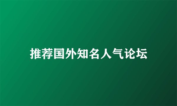 推荐国外知名人气论坛