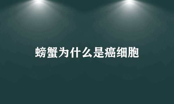 螃蟹为什么是癌细胞