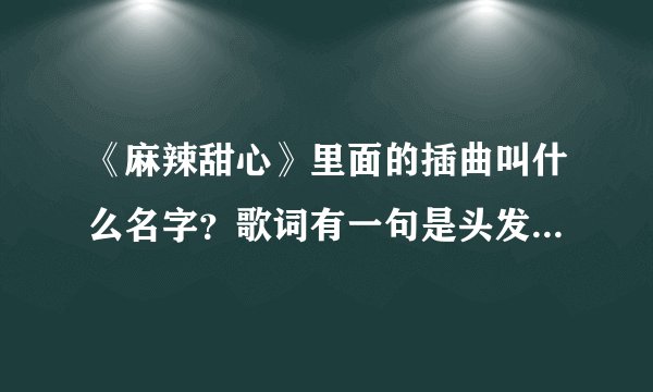 《麻辣甜心》里面的插曲叫什么名字？歌词有一句是头发甩起来，屁股扭动起来。