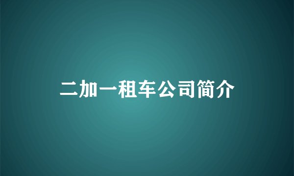 二加一租车公司简介