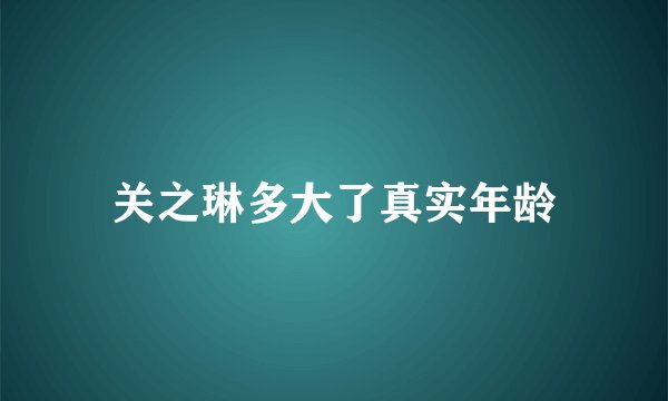 关之琳多大了真实年龄