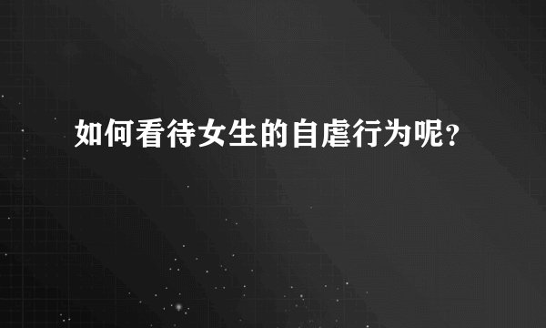 如何看待女生的自虐行为呢?