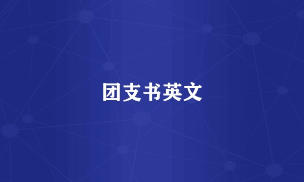 团支书英文