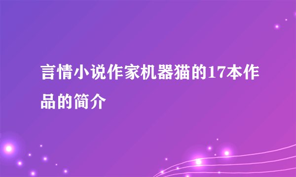 言情小说作家机器猫的17本作品的简介
