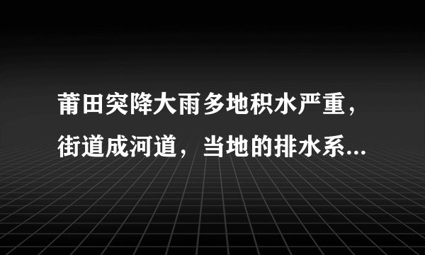 莆田突降大雨多地积水严重，街道成河道，当地的排水系统是否存在问题？