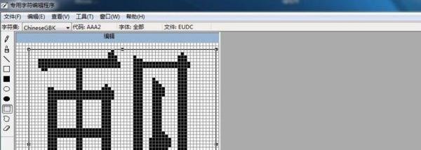 如何使用造字程序