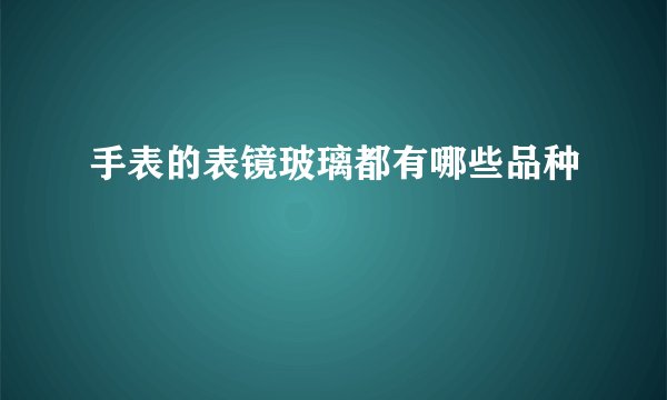 手表的表镜玻璃都有哪些品种