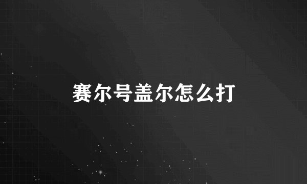 赛尔号盖尔怎么打