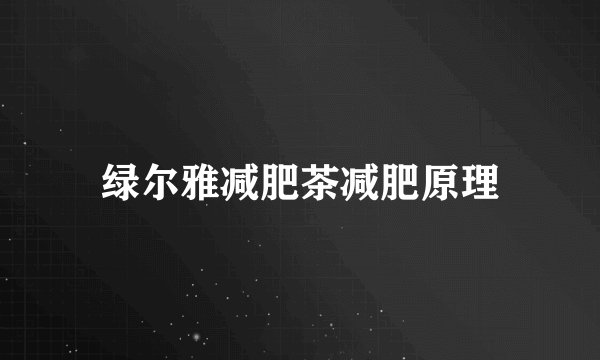 绿尔雅减肥茶减肥原理