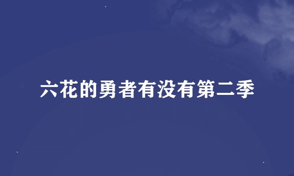 六花的勇者有没有第二季