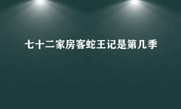 七十二家房客蛇王记是第几季