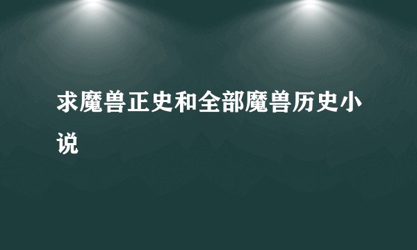 求魔兽正史和全部魔兽历史小说
