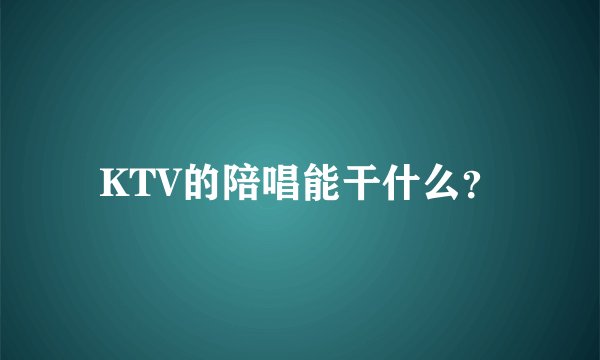 KTV的陪唱能干什么?