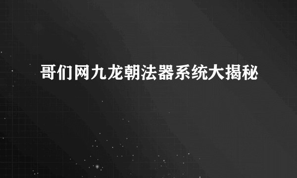 哥们网九龙朝法器系统大揭秘