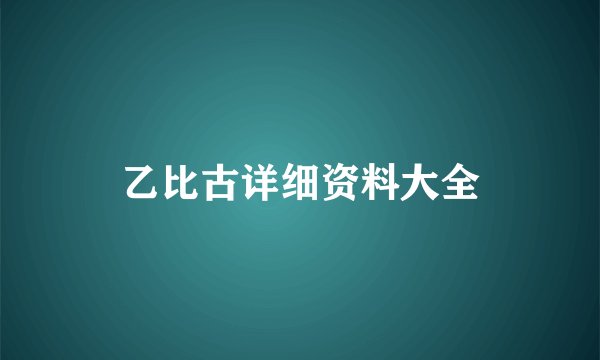 乙比古详细资料大全