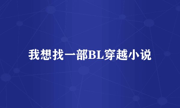我想找一部BL穿越小说