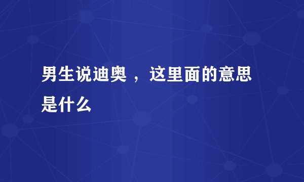 男生说迪奥 ,这里面的意思是什么