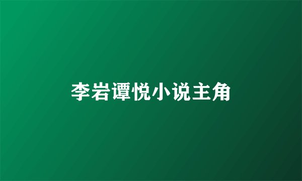 李岩谭悦小说主角