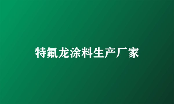 特氟龙涂料生产厂家