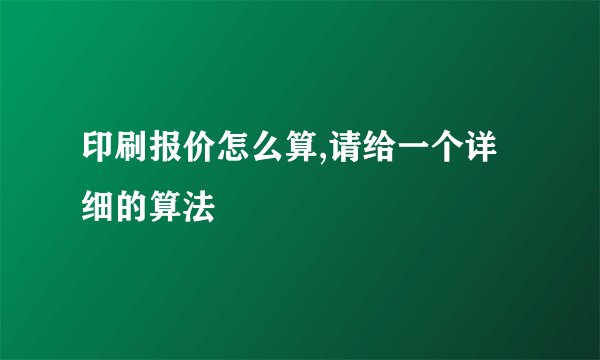 印刷报价怎么算,请给一个详细的算法
