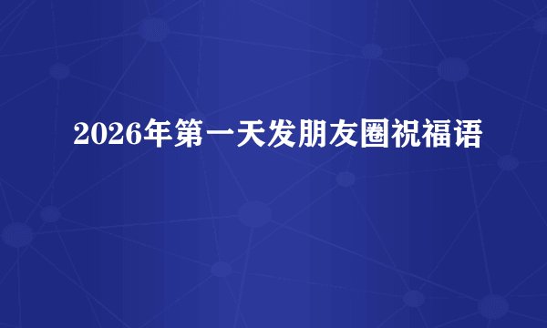 2026年第一天发朋友圈祝福语