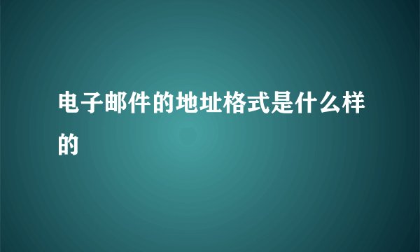 电子邮件的地址格式是什么样的