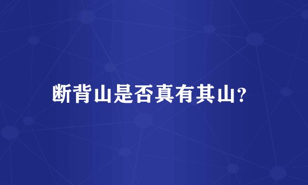 断背山是否真有其山？