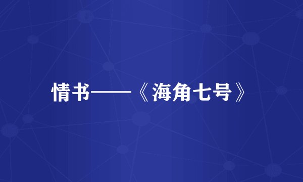 情书——《海角七号》