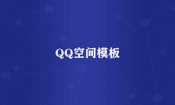 QQ空间模板