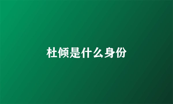 杜倾是什么身份