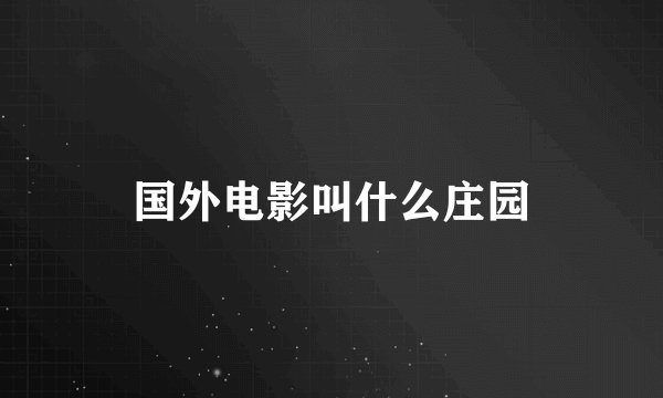 国外电影叫什么庄园