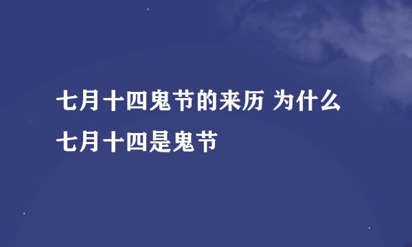 七月十四鬼节的来历 为什么七月十四是鬼节