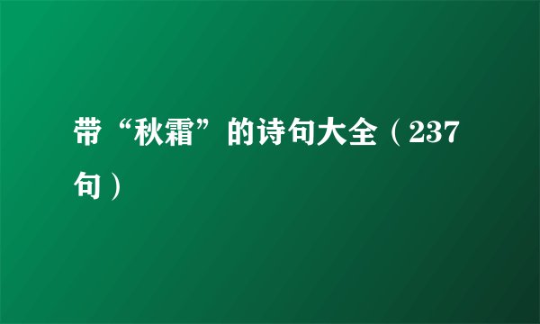 带“秋霜”的诗句大全（237句）