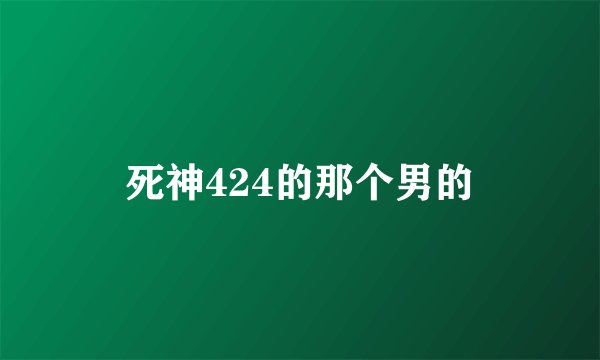 死神424的那个男的