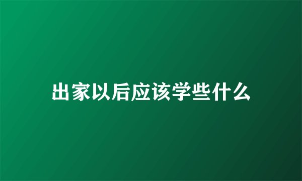 出家以后应该学些什么