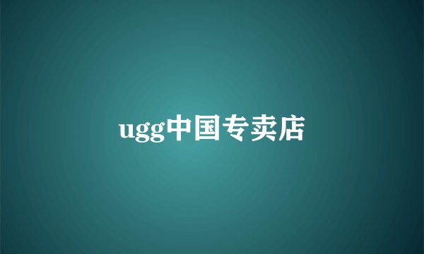 ugg中国专卖店
