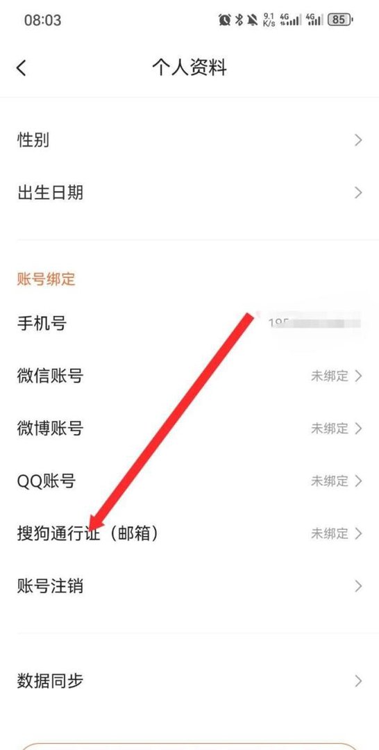 搜狗输入法APP如何绑定搜狗通行证邮箱