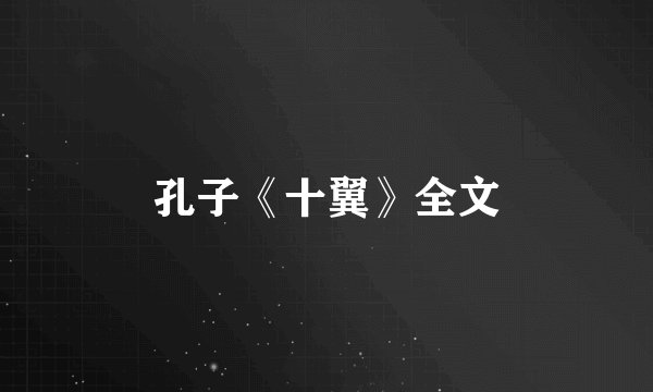 孔子《十翼》全文