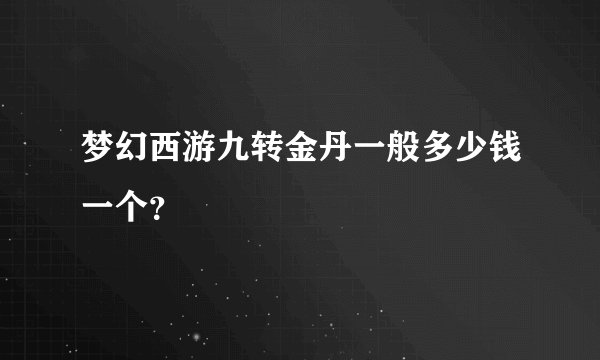 梦幻西游九转金丹一般多少钱一个？